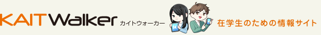 KAIT Walker 在学生のための情報サイト