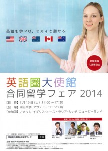 英語圏大使館 合同留学フェア2014