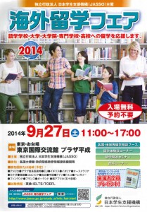 海外留学フェア2014