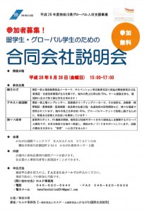 留学生・グローバル学生のための合同会社説明会