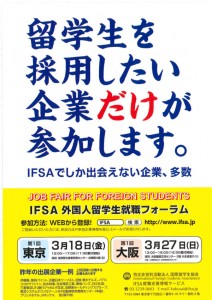 ＩＦＳＡ留学生就職フォーラム2017