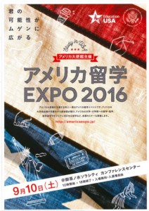 アメリカ留学EXPO2016