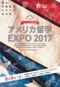 アメリカ留学EXPO2017