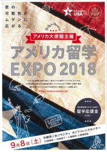 アメリカ留学EXPO 2018